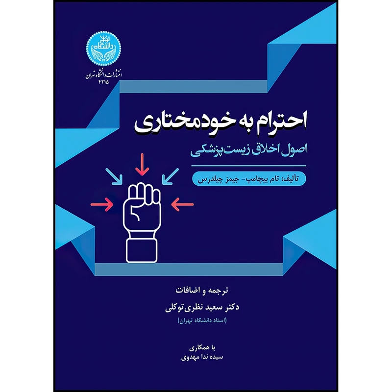 کتاب احترام به خودمختاری؛ اصول اخلاق زیست پزشکی اثر تام بوشامپ و جیمز چیلدرس ترجمه دکتر سعید نظری توکلی و سیده ندا مهدوی انتشارات دانشگاه تهران