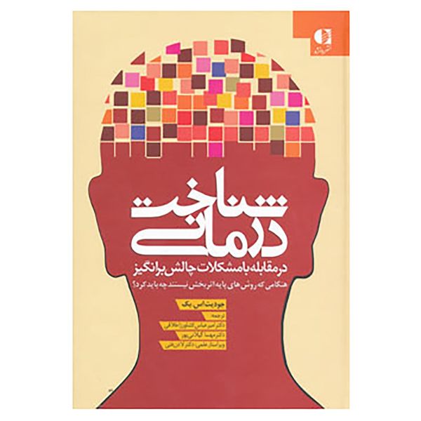 کتاب شناخت درمانی در مقابله با مشکلات چالش برانگیز اثر جودیت اس.بک کتاب شناخت درمانی در مقابله با مشکلات چالش برانگیز اثر جودیت اس.بک