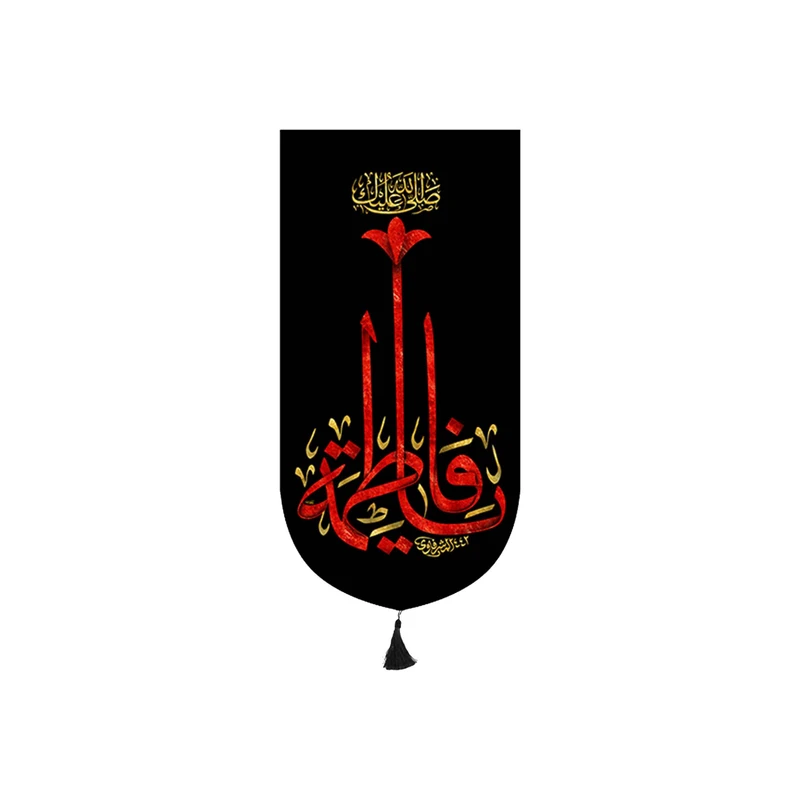 پرچم مدل کتیبه آویزی شهادت حضرت زهرا کد 8870S