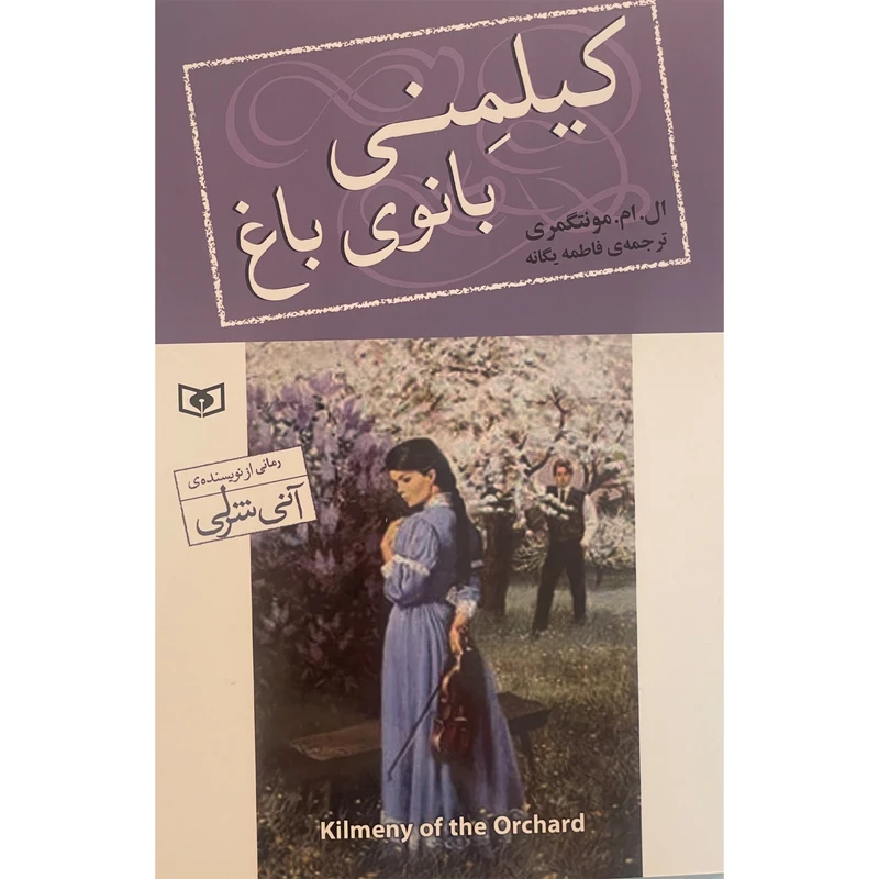 کتاب كيلمنی بانوی باغ اثر ال ام مونتگمری انتشارات قديانی
