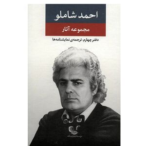 کتاب مجموعه آثار احمد شاملو، دفتر چهارم ترجمه نمایشنامه ها