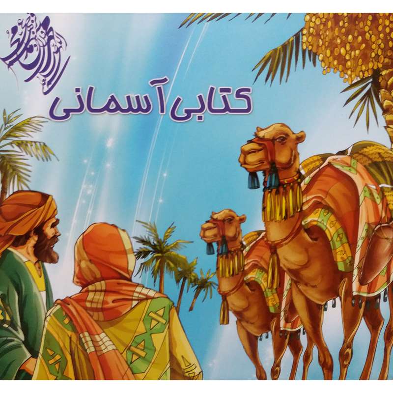 کتاب کتابی آسمانی اثر مهدی وحیدی صدر نشر محمد و آل محمد