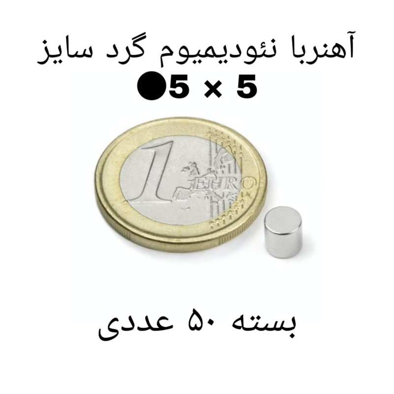 آهن ربا مدل ND5-5 کد ۱۲۳۲ بسته ۵۰ عددی