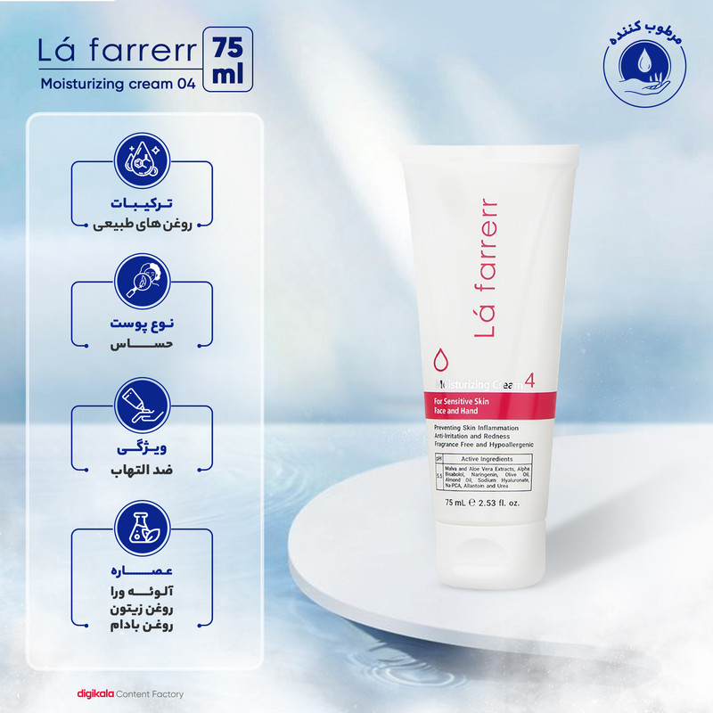 کرم مرطوب‌کننده و آبرسان دست و صورت لافارر مدل 04 مناسب پوست‌های حساس حجم 75 میلی‌لیتر