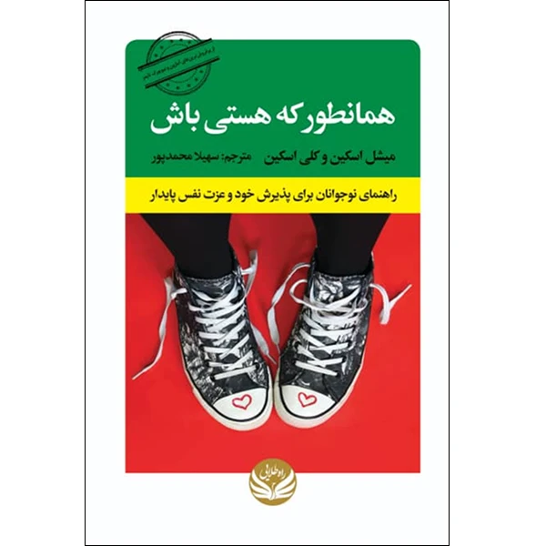 کتاب همانطور که هستی باش اثر میشل اسکین ترجمه  سهیلا محمدپورنامی انتشارات راه طلایی