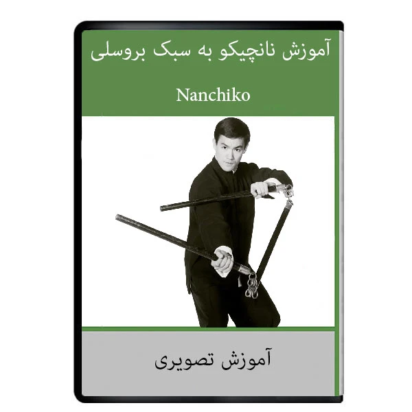 نرم افزار آموزش نانچیکو به سبک بروسلی فنون و تکنیک ها نشر دیجیتالی هرسه