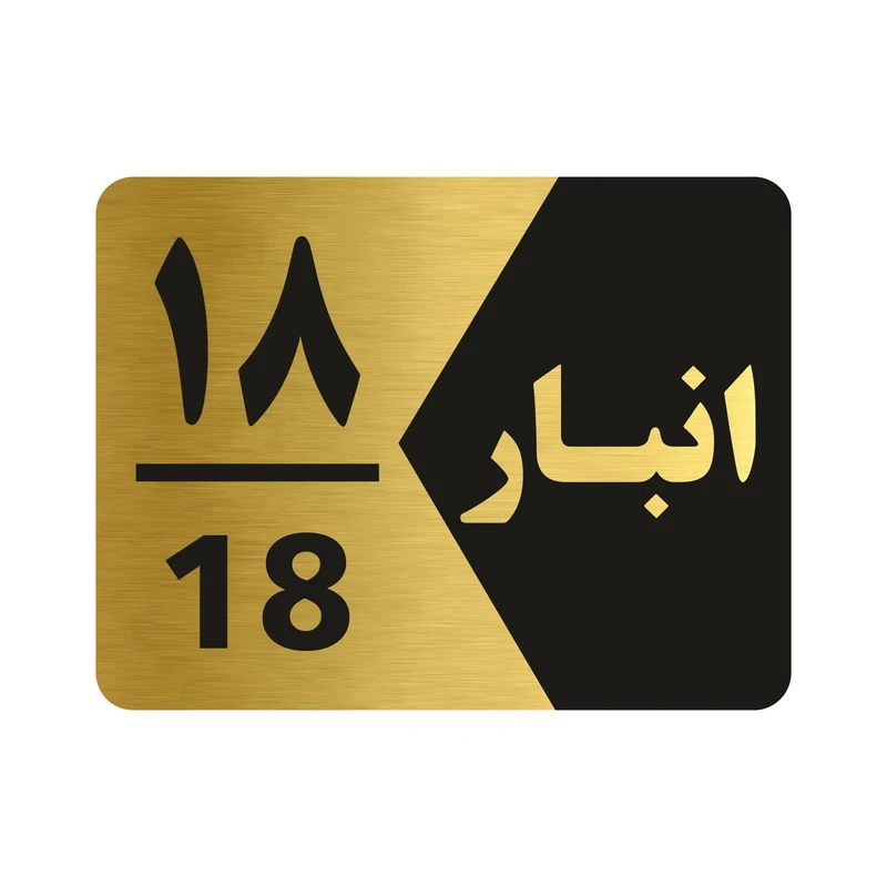 تابلو راهنما طرح انبار شماره هجده مدل NG518