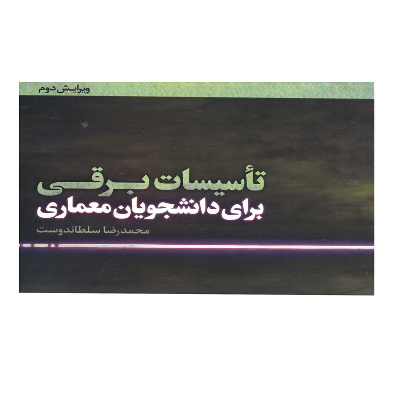 کتاب تأسیسات برقی برای دانشجویان معماری اثر محمدرضا سلطاندوست انتشارات یزدا