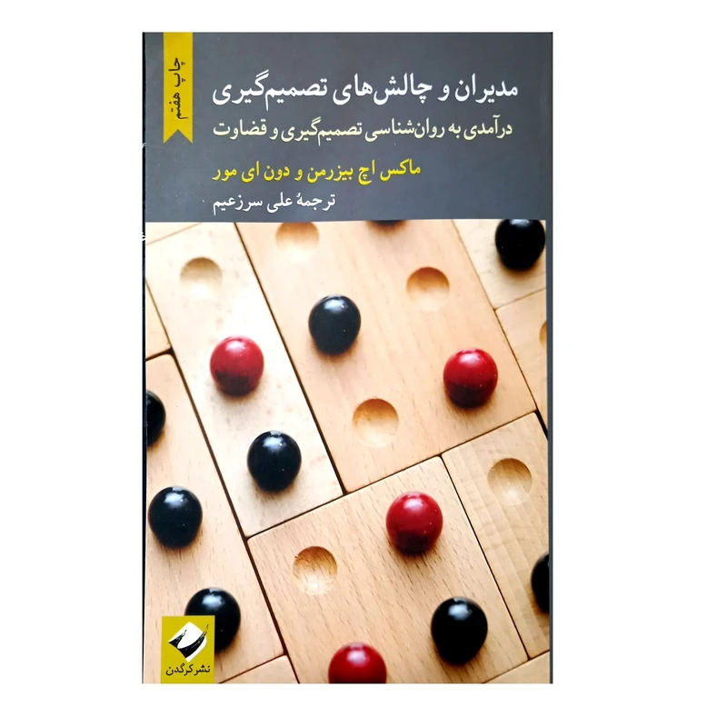 کتاب مدیران و چالش های تصمیم گیری درآمدی به روان شناسی تصمیم گیری و قضاوت اثر ماکس اچ بیزرمن و دون ای مور نشر کرگدن