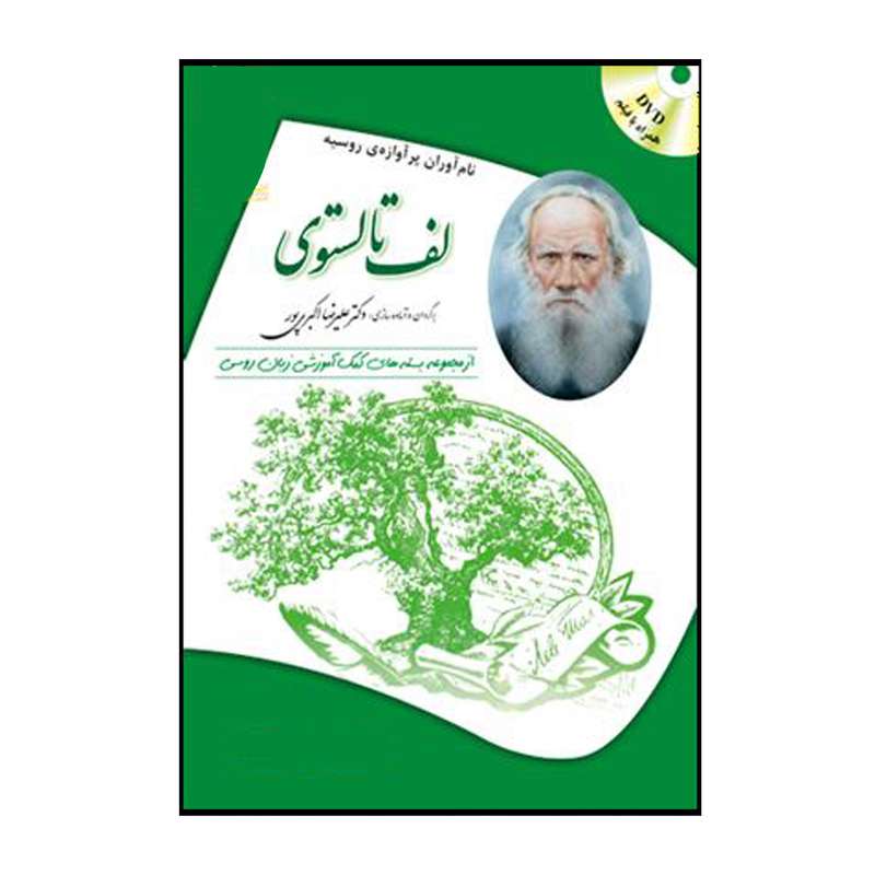کتاب لف تالستوي اثر زيناييدا نيكالايونا پاتاپورچنكو انتشارات هدف نوین