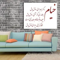 تابلوشاسی طرح اشعار خیام کد 1