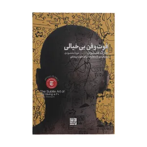 کتاب فوت و فن بی خیالی اثر مارک منسون نشر دیوار