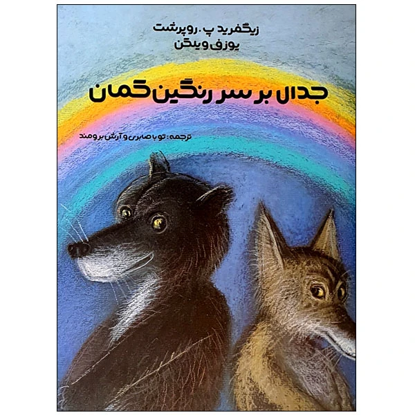 کتاب جدال بر سر رنگین کمان اثر زیگفرید پ.روپرشت و یوزفذ ویلکن انتشارات مؤسسه پژوهشی تاریخ ادبیات کودکان