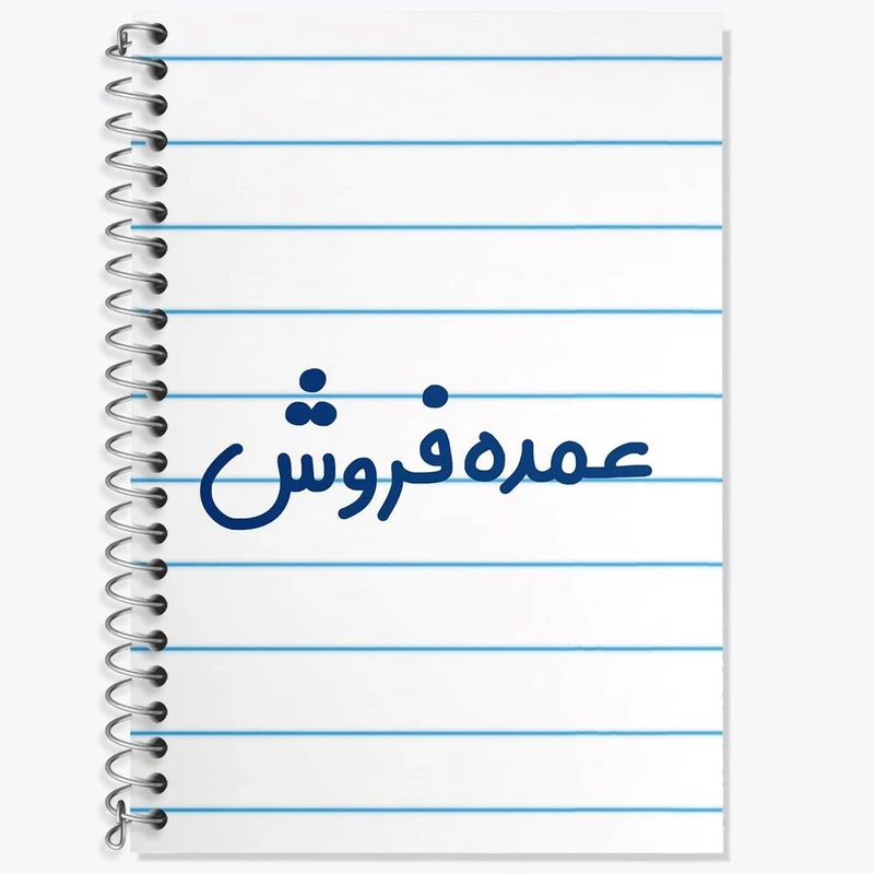 دفتر زبان 50 برگ خندالو مدل سه خط طرح عمده فروش کد 8068