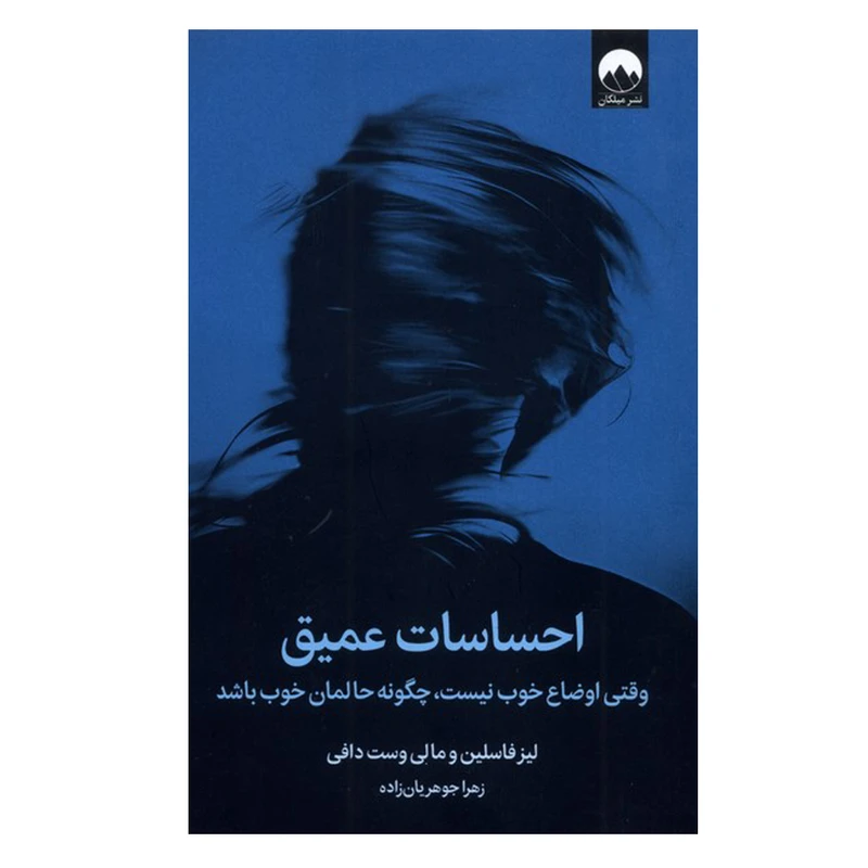 کتاب احساسات عمیق اثر لیز فاسلین و مالی وست دافی ترجمه زهرا جوهریان زاده نشر میلکان