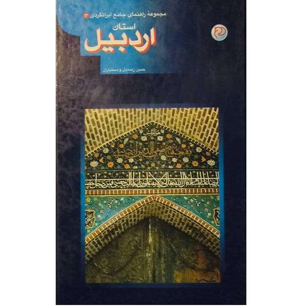 کتاب مجموعه راهنمای جامع ایرانگردی استان اردبیل اثر حسن زنده دل انتشارات آستان