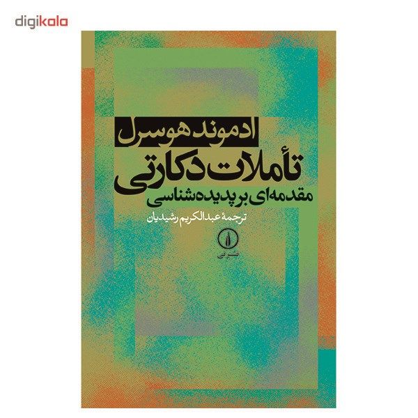کتاب تاملات دکارتی اثر ادموند هوسرل کتاب تاملات دکارتی اثر ادموند هوسرل