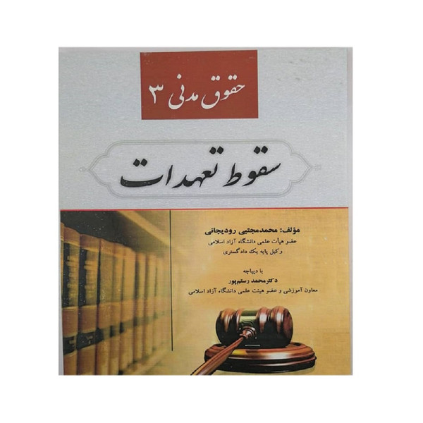کتاب حقوق مدنی 3 سقوط تعهدات اثر محمد مجتبی رودیجانی انتشارات کتاب آوا