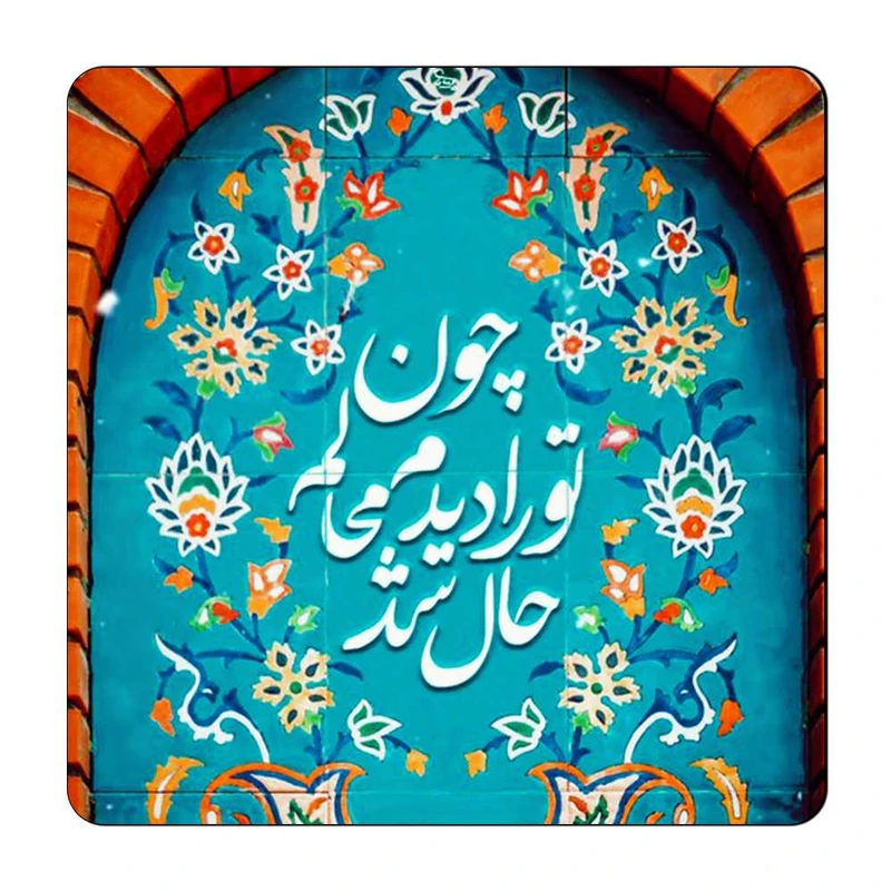 مگنت گالری باجو طرح شعر نوشته کد 43