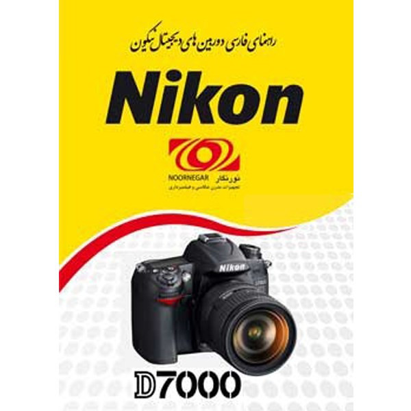 تصویر راهنمای فارسی Nikon D7000