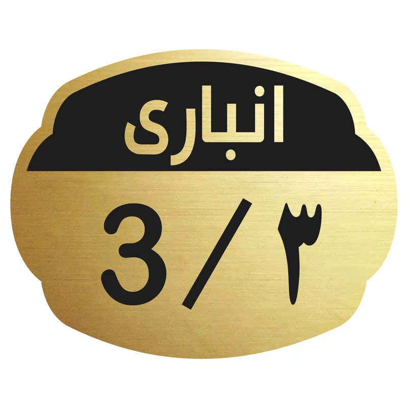 تابلو نشانگر مدل انباری 3