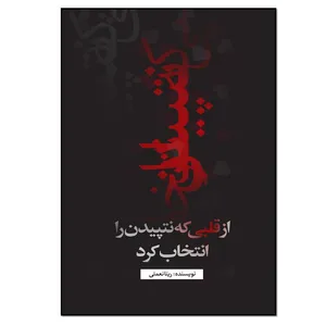 کتاب از قلبی که نتپیدن را انتخاب کرد اثر ریتا نعمتی انتشارات نسل روشن