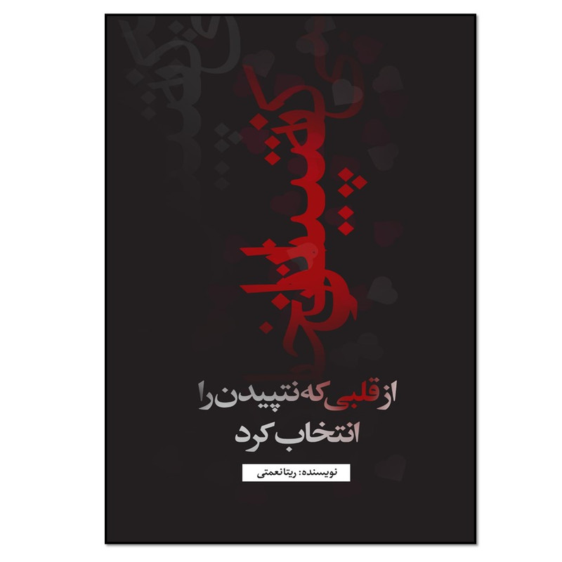 کتاب از قلبی که نتپیدن را انتخاب کرد اثر ریتا نعمتی انتشارات نسل روشن