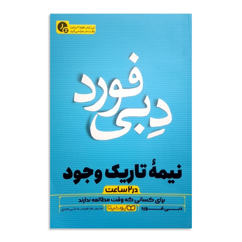 کتاب نیمه تاریک ذهن (در 2 ساعت) اثر دبی فورد ترجمه نفیسه علی مددی انتشارات یوشیتا