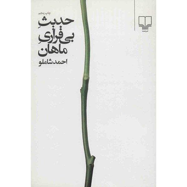 کتاب حدیث بی قراری ماهان اثر احمد شاملو کتاب حدیث بی قراری ماهان اثر احمد شاملو