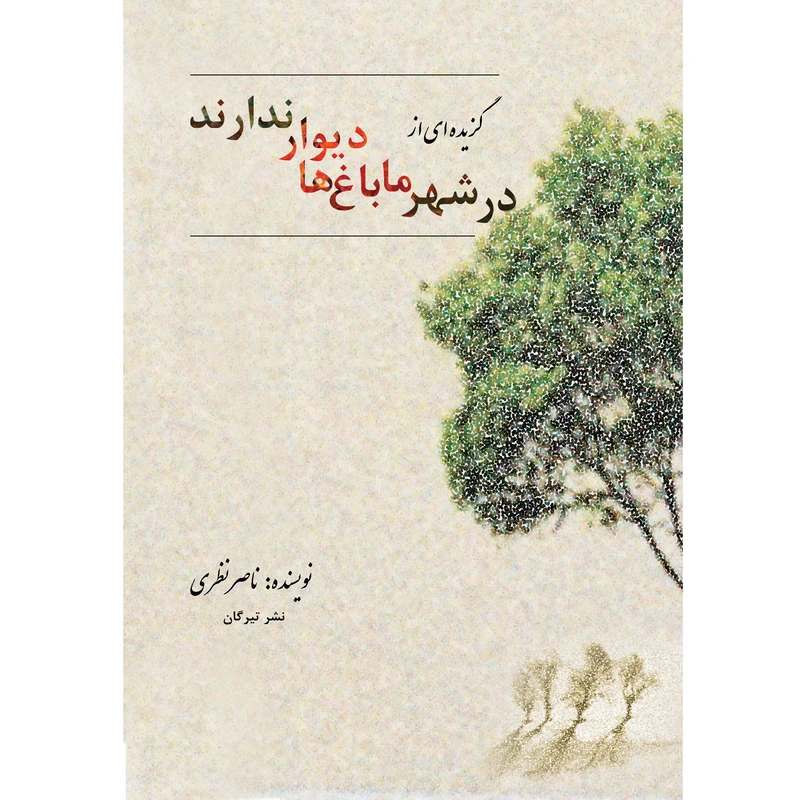 کتاب گزیده ای از در شهر ما باغ ها دیوار ندارند اثر ناصر نظری نشر تیرگان