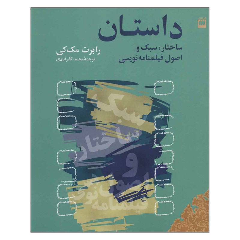 کتاب داستان ساختار، سبک و اصول فیلمنامه نویسی اثر رابرت مک کی انتشارات هرمس