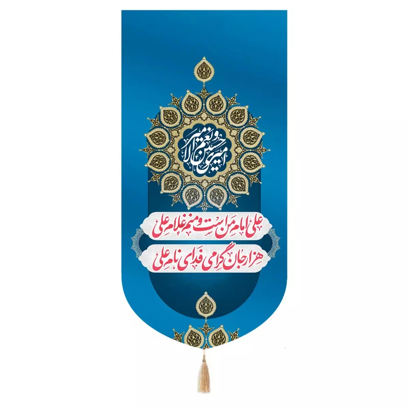 پرچم خدمتگزاران مدل کتیبه طرح علی امام من است و منم غلام علی هزار جان گرامی فدای نام علی کد 30003731