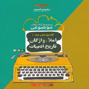 کتاب املا واژگان و تاریخ ادبیات موضوعی اثر اکبر یحیوی نشر مشاوران آموزش