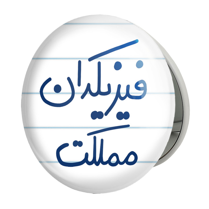آینه جیبی خندالو طرح فیزیکدان مملکت مدل تاشو کد 5617 