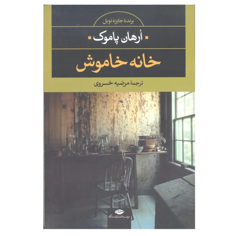 کتاب خانه خاموش اثر ارهان پاموک انتشارات نگاه 