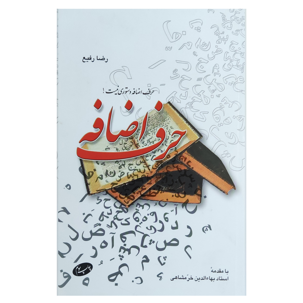 کتاب حرف اضافه اثر رضا رفیع نشر اطلاعات