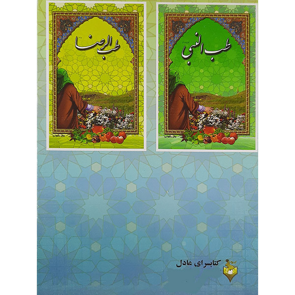 کتاب طب الصادق اثر جابر رضوانی نشر کتابسرای عادل