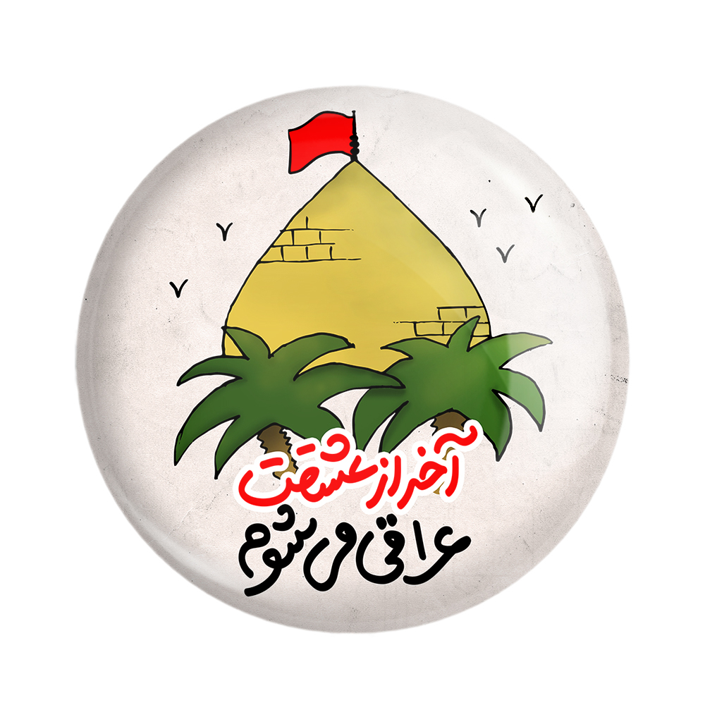 پیکسل خندالو مدل محرم آخر از عشقت عراقی می شوم کد 7578