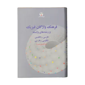 کتاب فرهنگ واژگان فیزیک اثر عبدالحسن بصیره انتشارات فرهنگ معاصر