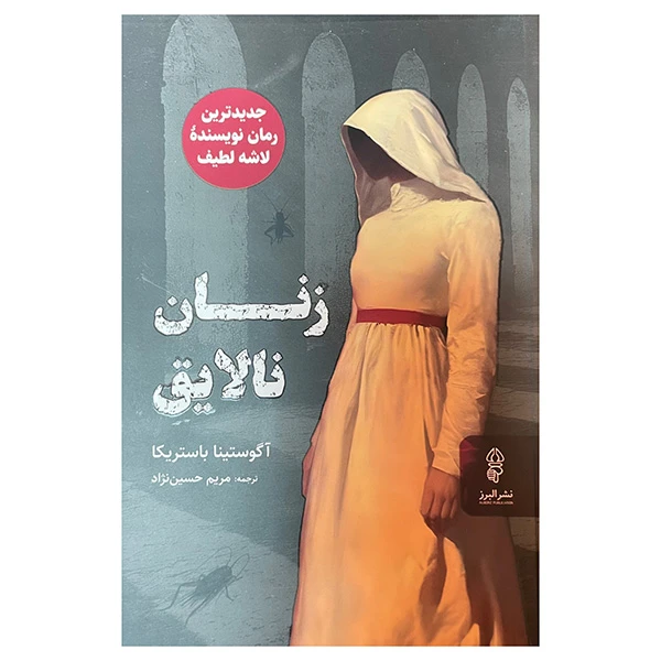 کتاب زنان نالایق اثر اگوستینا باستریکا ترجمه مریم حسین نژاد انتشارات البرز