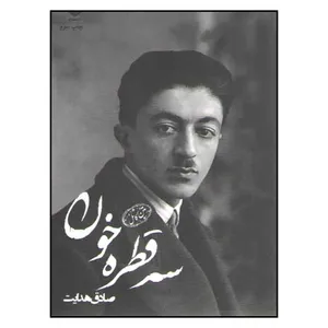 کتاب سه قطره خون اثر صادق هدایت انتشارات عطر کاج