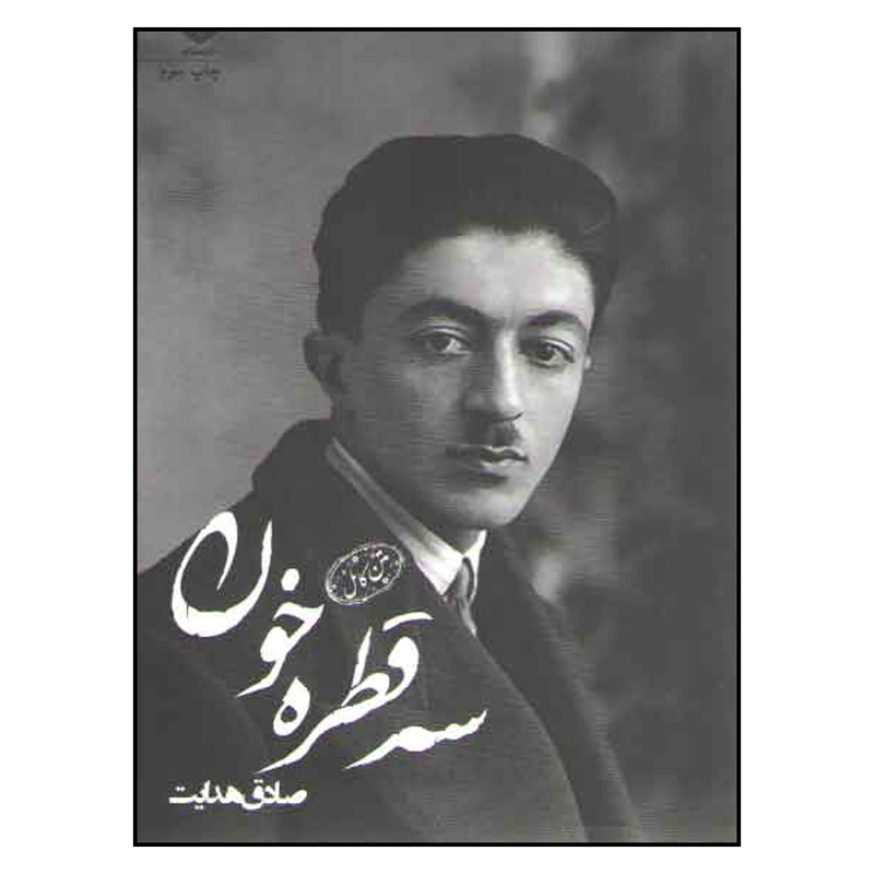 کتاب سه قطره خون اثر صادق هدایت انتشارات عطر کاج