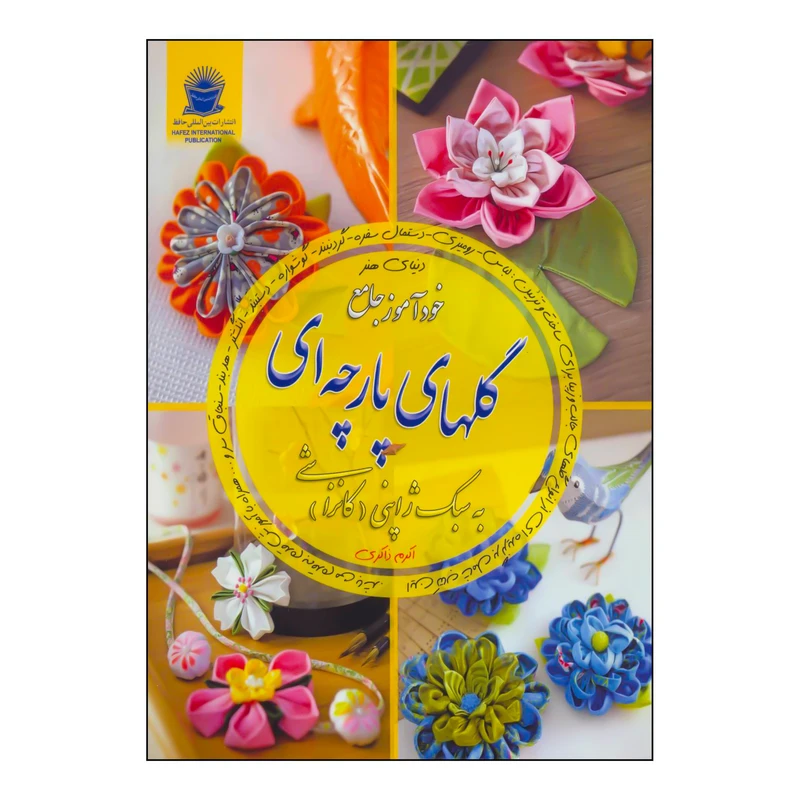 کتاب گلهای پارچه ای اثر سیلوی بلوندو نشر بین الملل حافظ