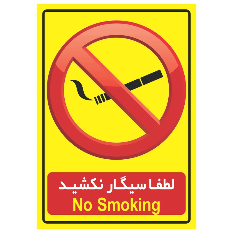 برچسب بازدارنده مدل لطفا سیگار نکشید کد S2 بسته 2 عددی