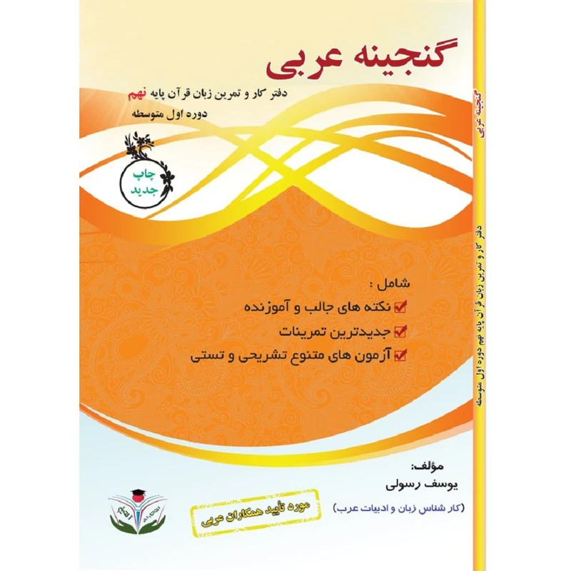 کتاب گنجینه عربی پایه نهم دوره اول متوسطه اثر یوسف رسولی انتشارات آلتین