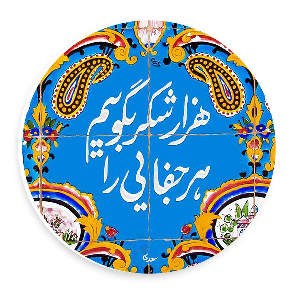 دیوارکوب طرح شعر هزار شکر بگویم مدل wtb964