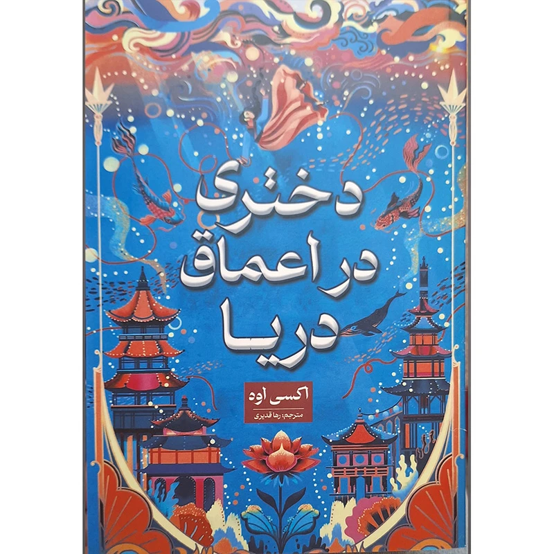 کتاب دختری در اعماق دریا اثر اکسی اوه انتشارات شاهدخت پاییز