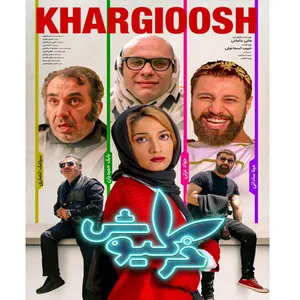 فیلم سینمایی خرگیوش اثر مانی باغبانی