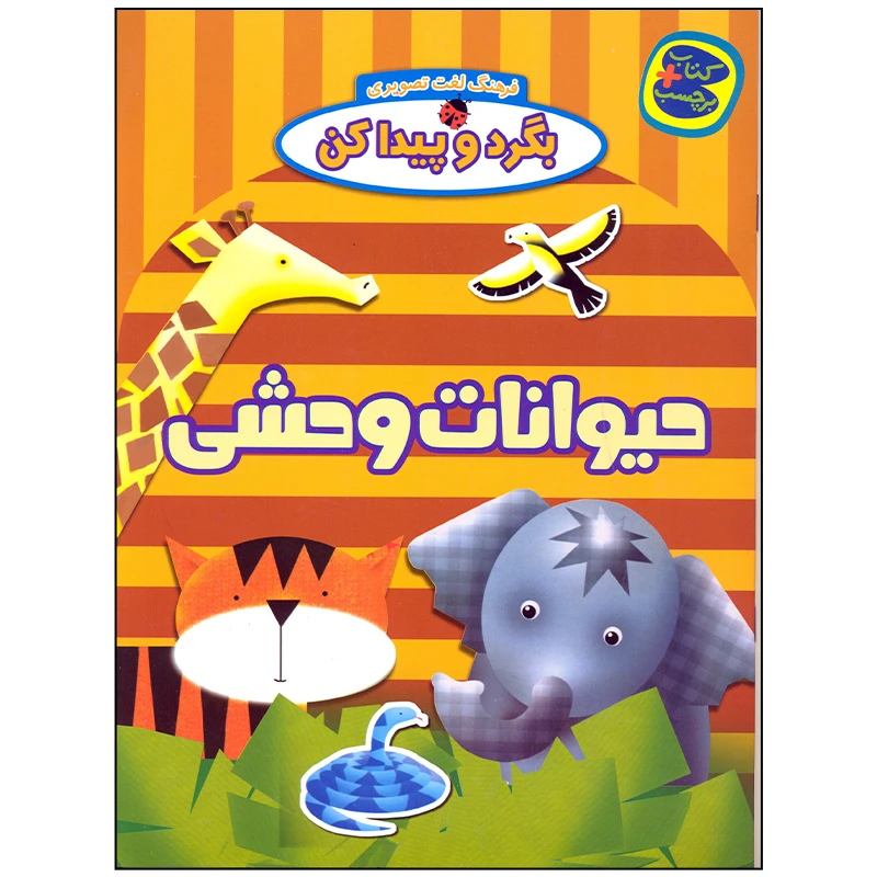 کتاب بگرد و پیدا کن حیوانات وحشی اثر افسانه طباطبایی نشر چکه
