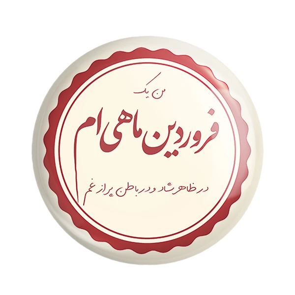  مگنت خندالو طرح ماه تولد فروردین کد 2345